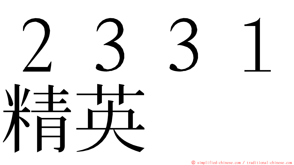 ２３３１精英 ming font