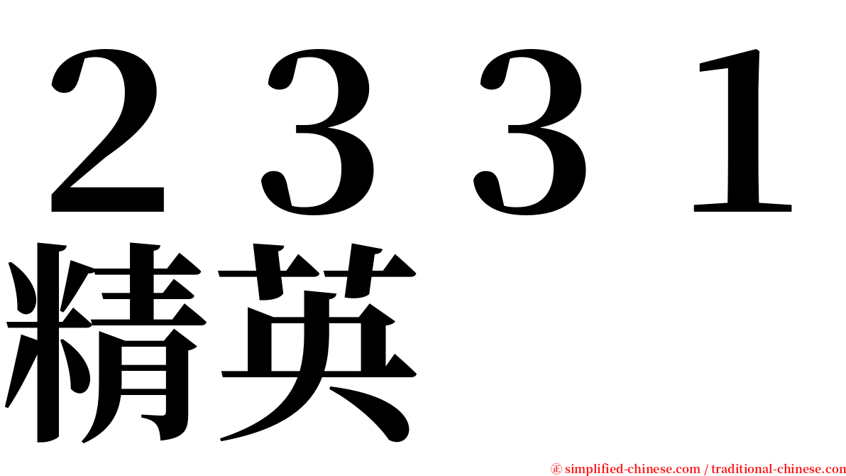 ２３３１精英 serif font