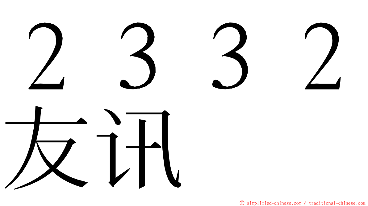 ２３３２友讯 ming font