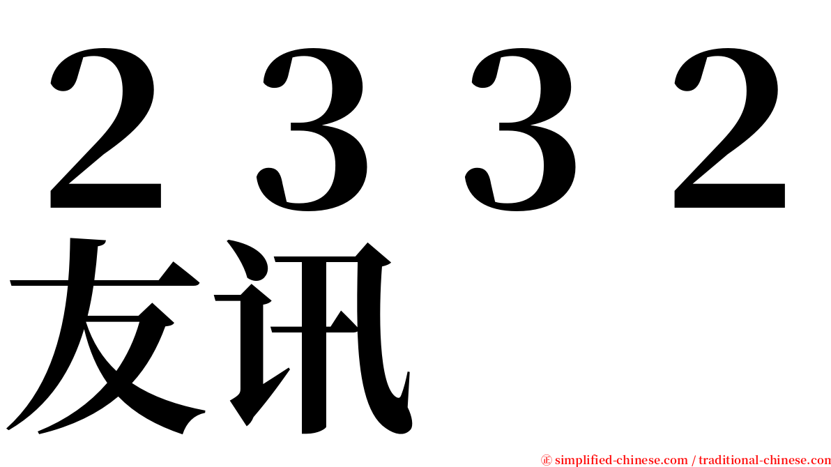 ２３３２友讯 serif font