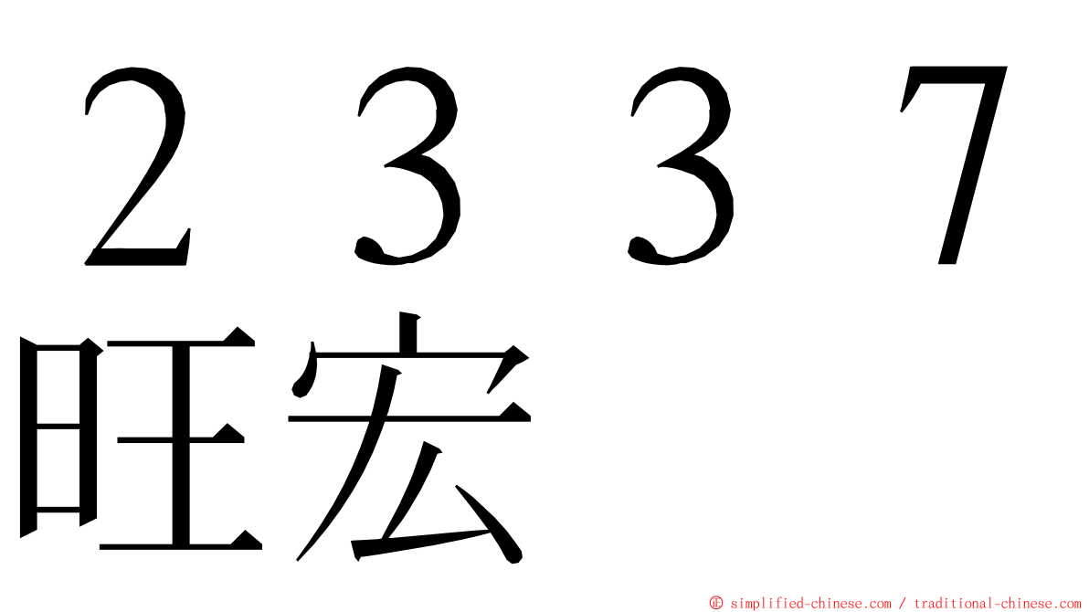 ２３３７旺宏 ming font