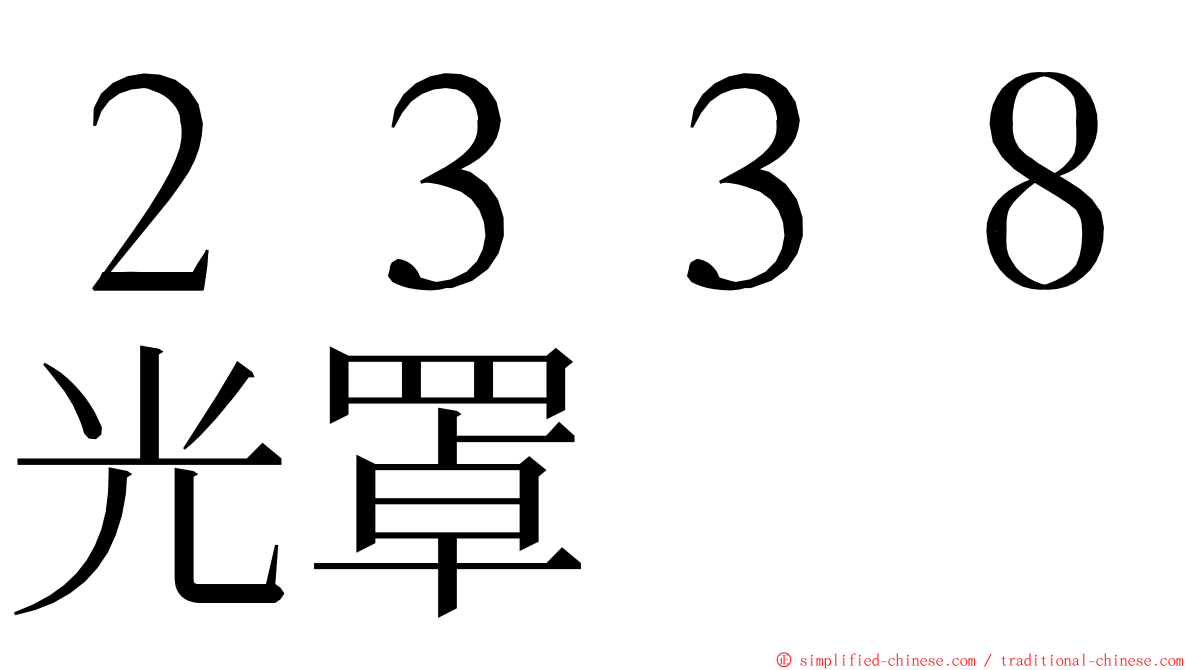 ２３３８光罩 ming font