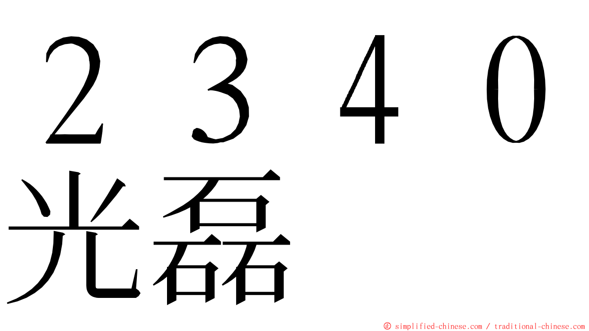 ２３４０光磊 ming font