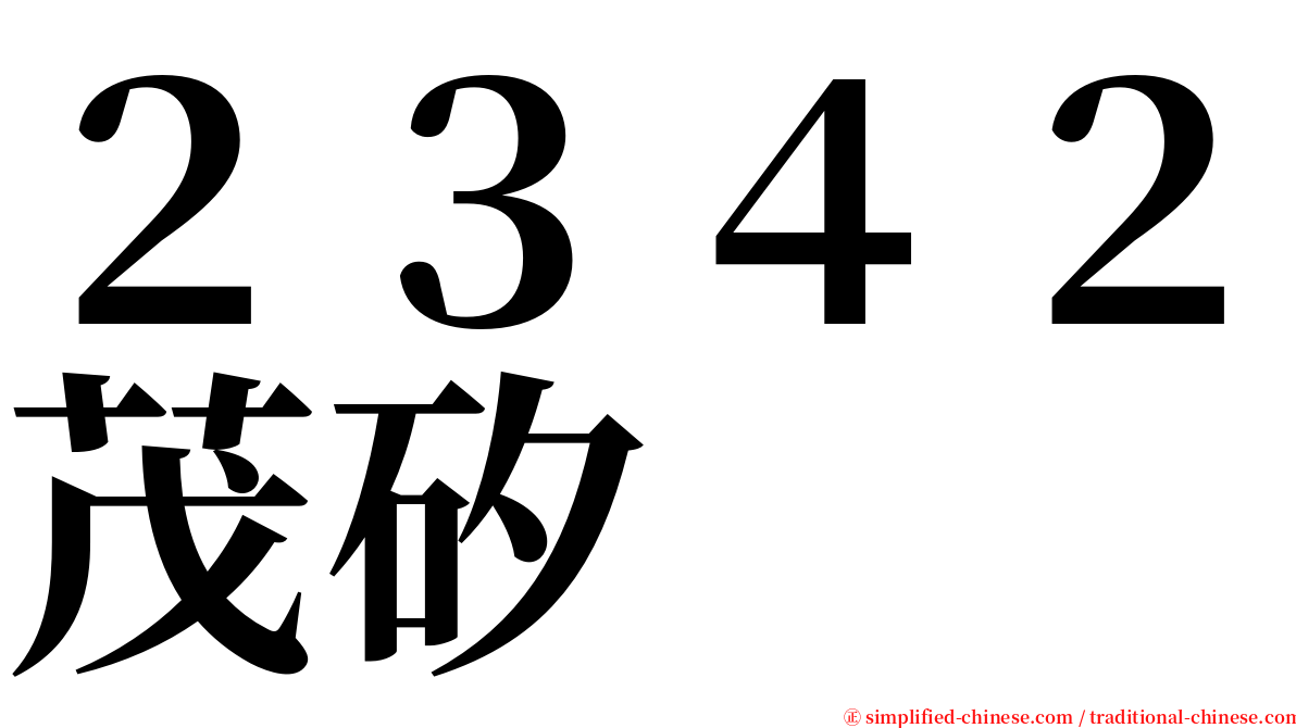 ２３４２茂矽 serif font