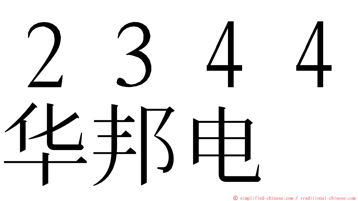 ２３４４华邦电 ming font