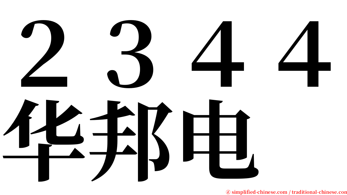 ２３４４华邦电 serif font