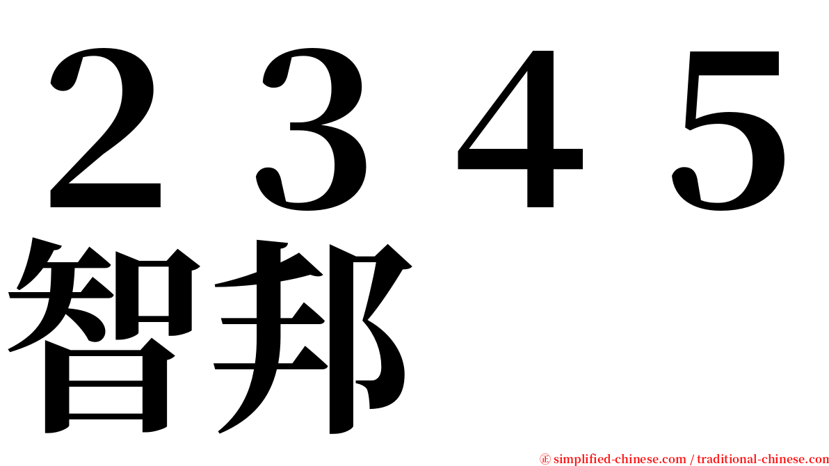 ２３４５智邦 serif font