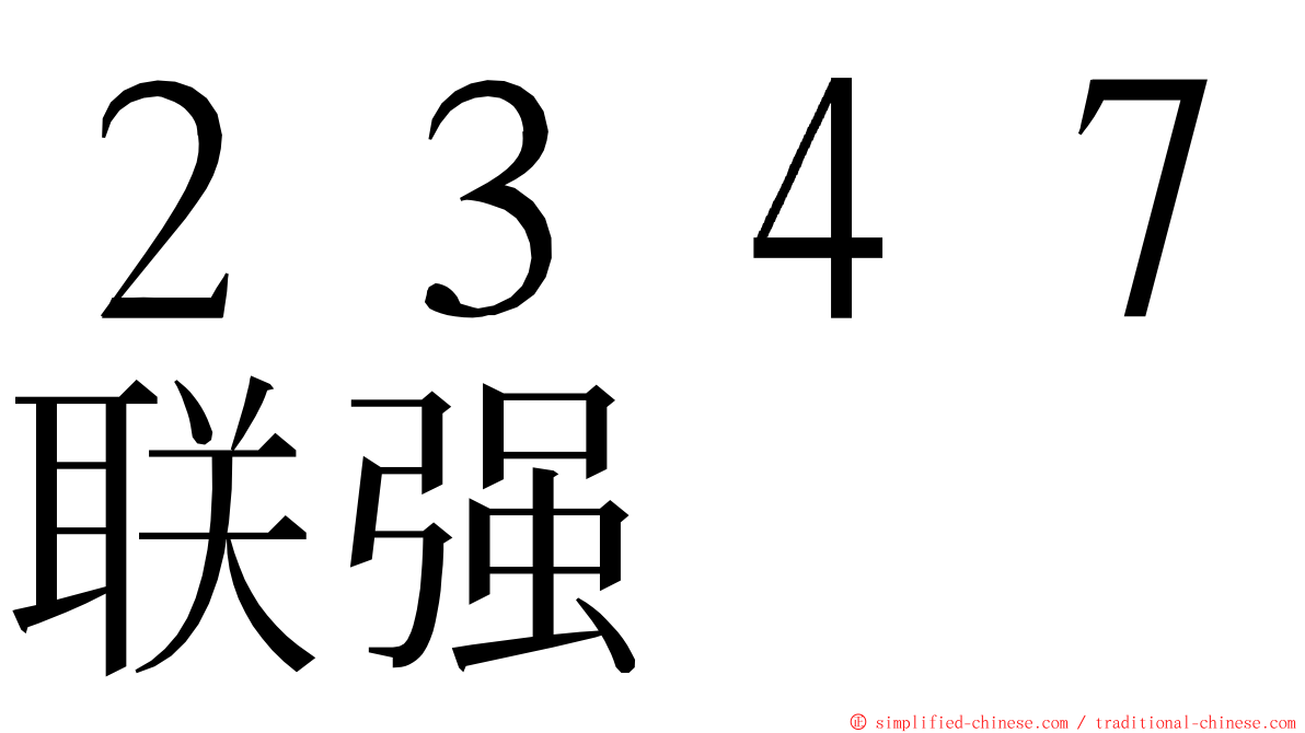 ２３４７联强 ming font