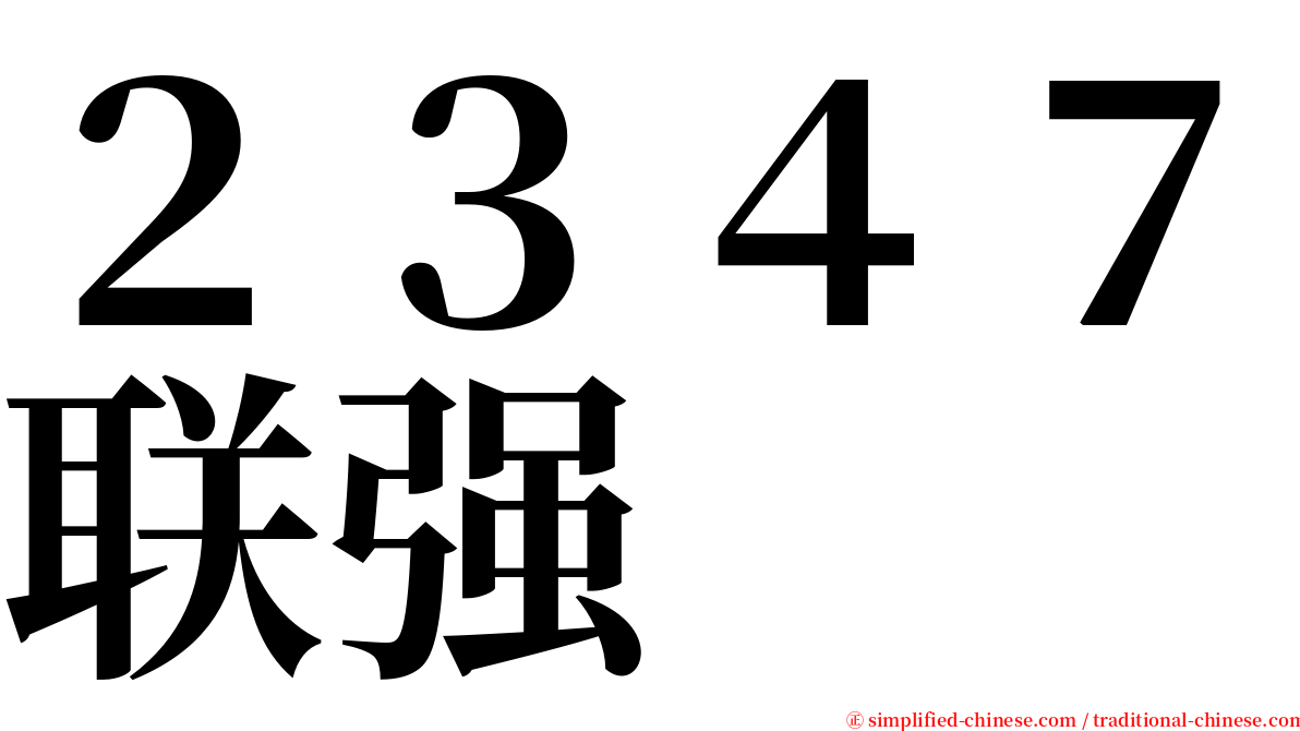 ２３４７联强 serif font