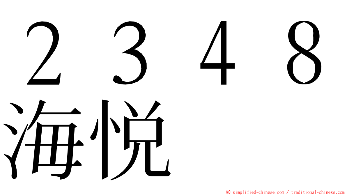 ２３４８海悦 ming font