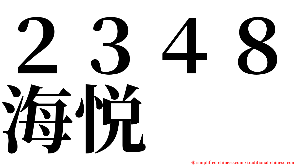 ２３４８海悦 serif font