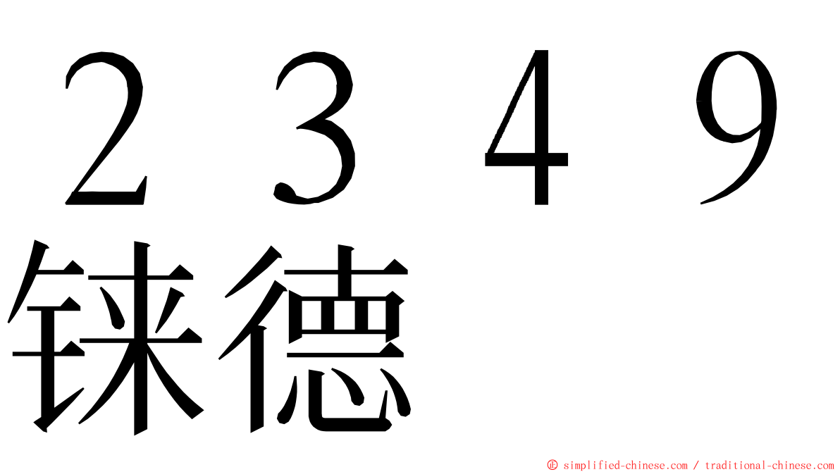 ２３４９铼德 ming font