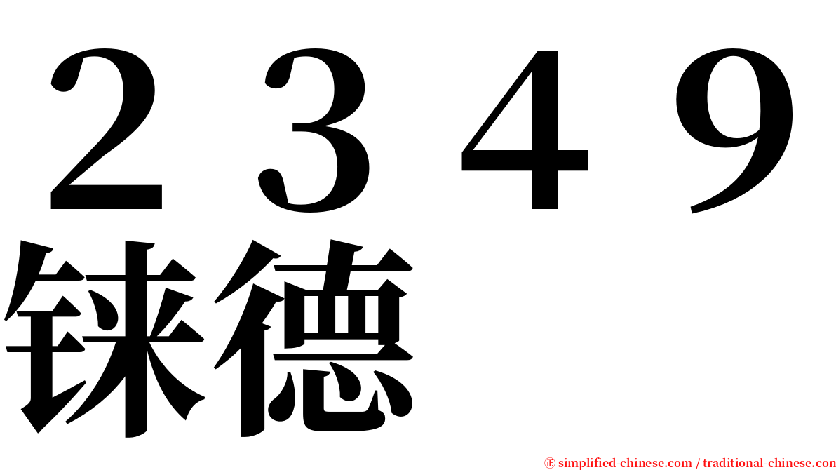 ２３４９铼德 serif font