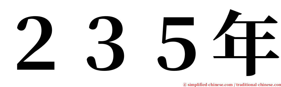 ２３５年 serif font