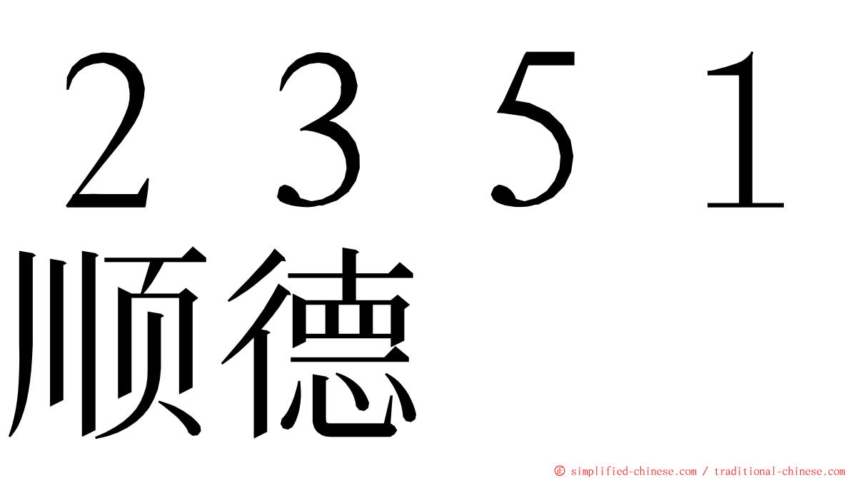 ２３５１顺德 ming font