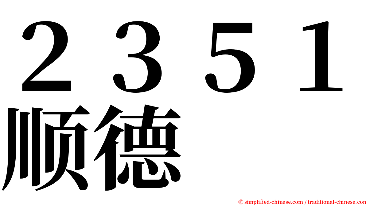 ２３５１顺德 serif font