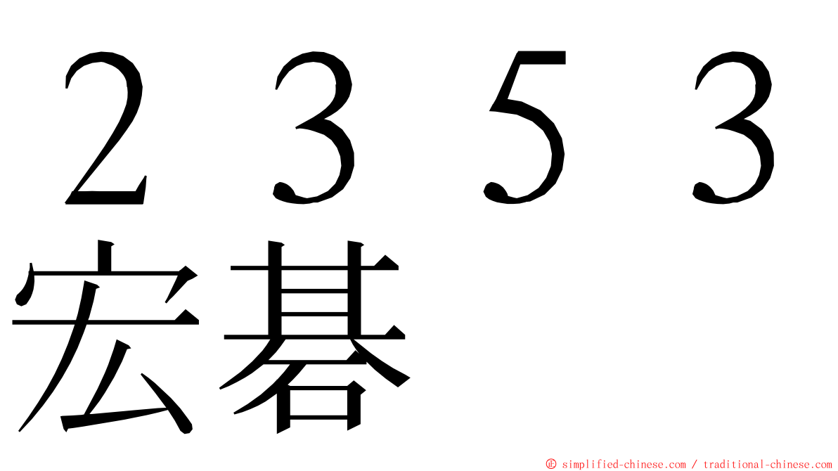 ２３５３宏碁 ming font