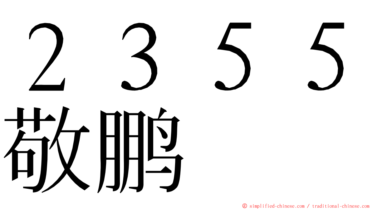 ２３５５敬鹏 ming font