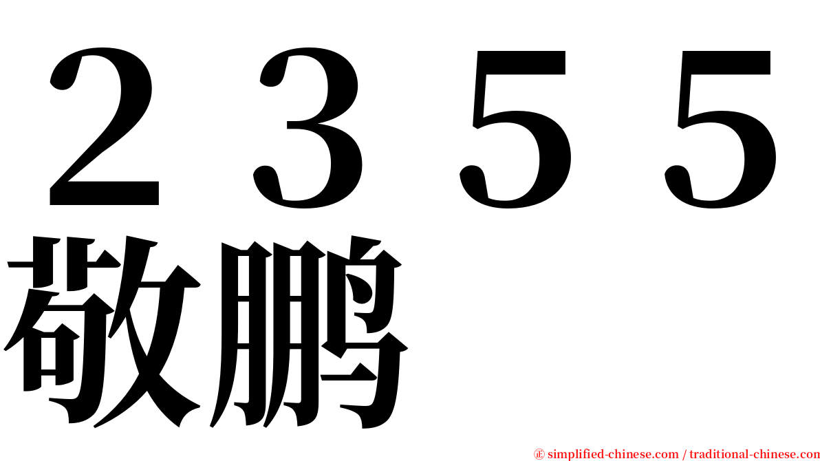 ２３５５敬鹏 serif font