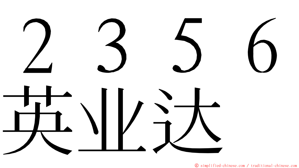 ２３５６英业达 ming font