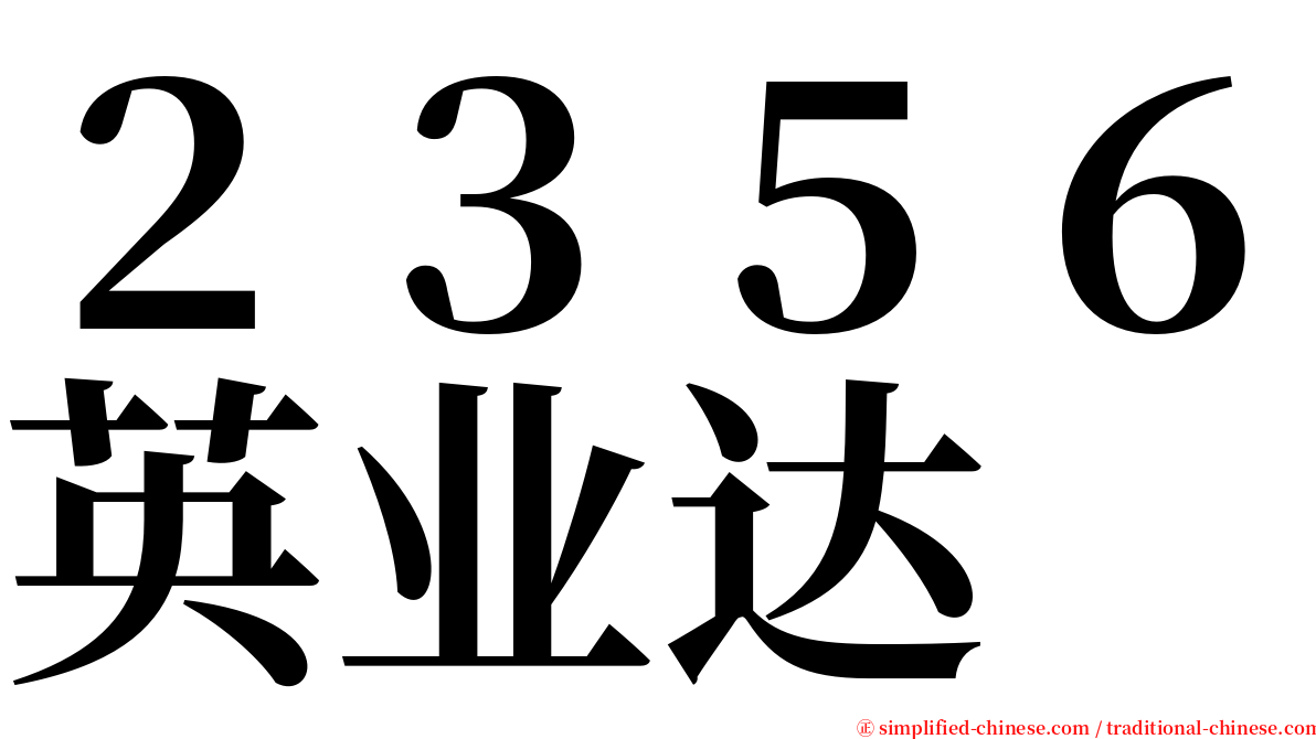 ２３５６英业达 serif font