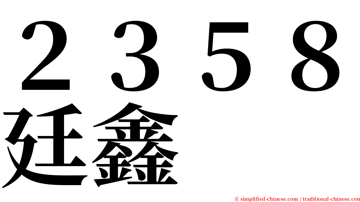 ２３５８廷鑫 serif font