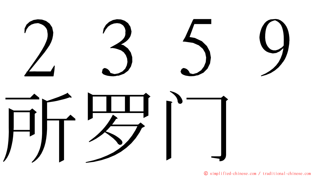 ２３５９所罗门 ming font