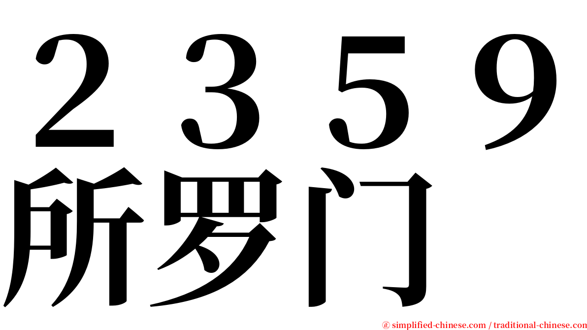 ２３５９所罗门 serif font