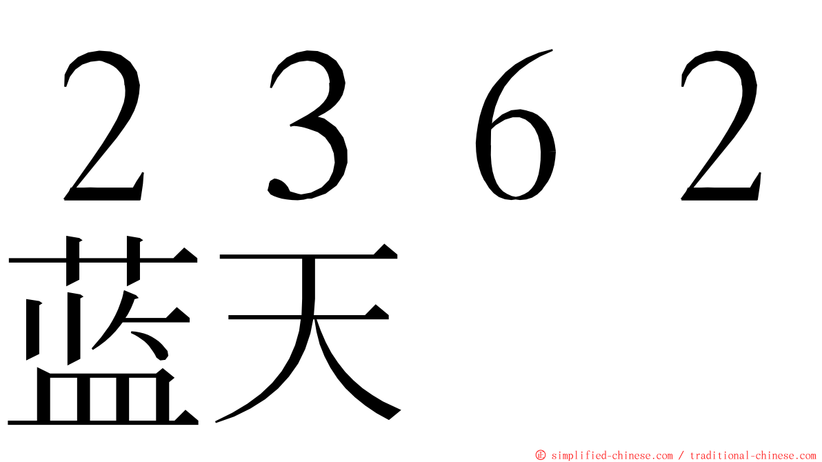 ２３６２蓝天 ming font