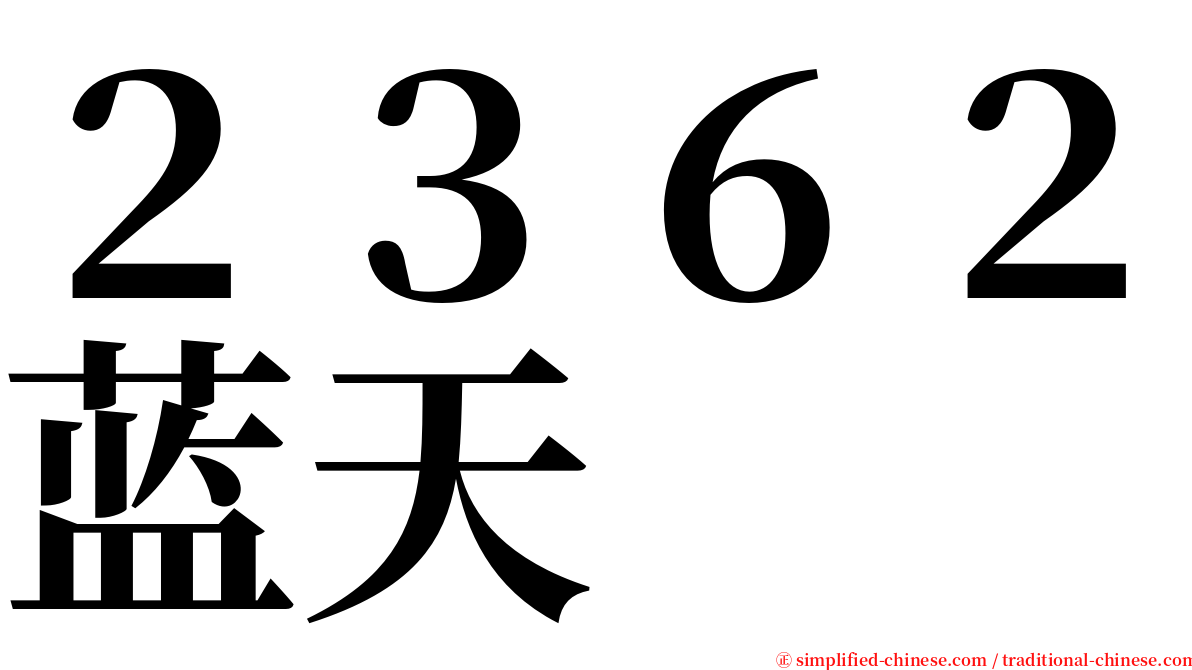 ２３６２蓝天 serif font