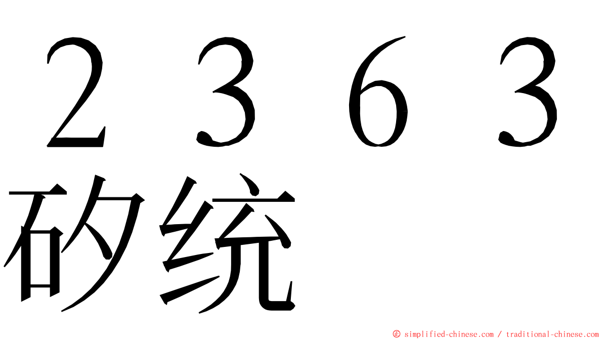 ２３６３矽统 ming font