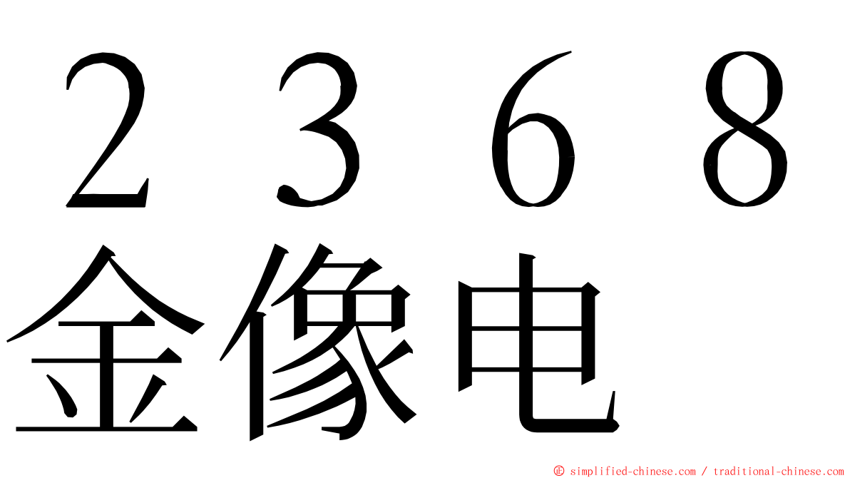 ２３６８金像电 ming font