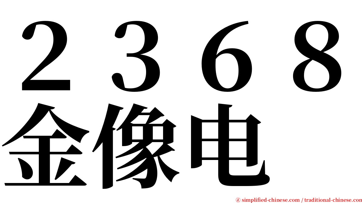 ２３６８金像电 serif font