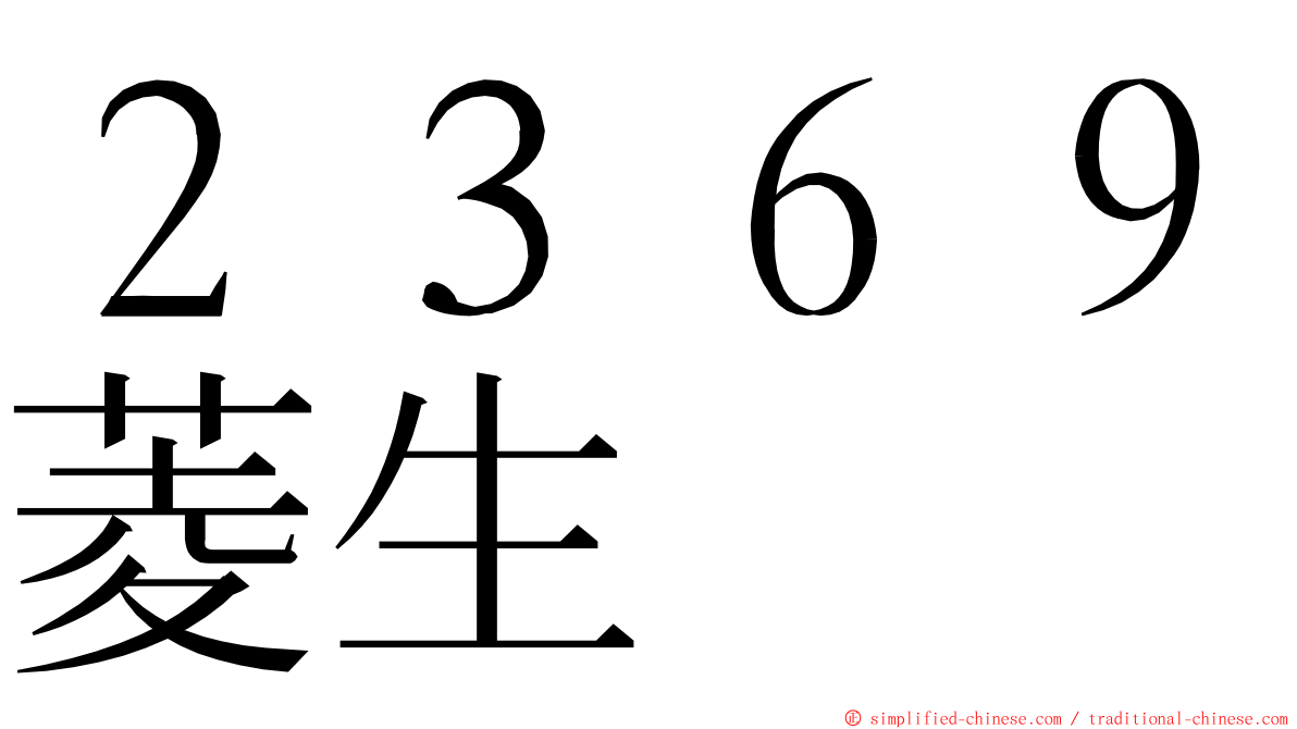 ２３６９菱生 ming font
