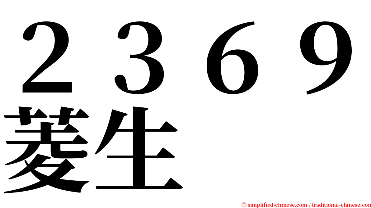 ２３６９菱生 serif font