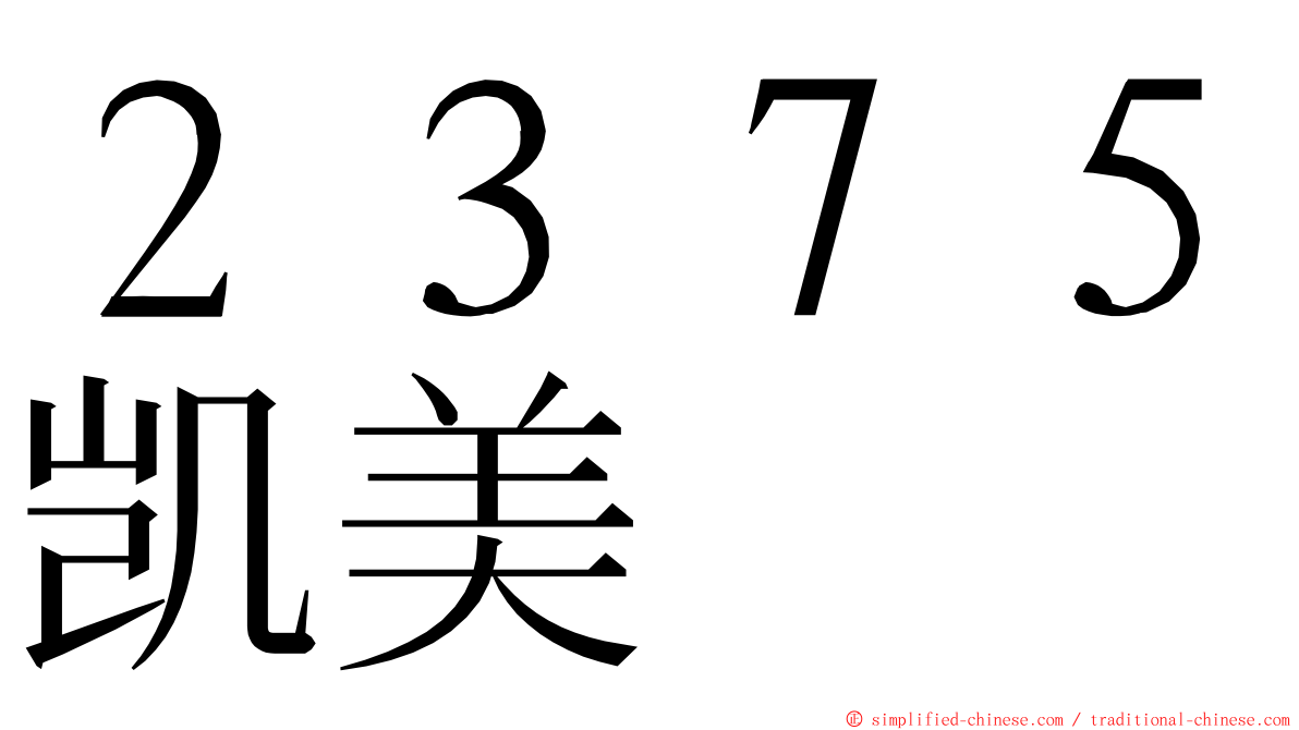 ２３７５凯美 ming font