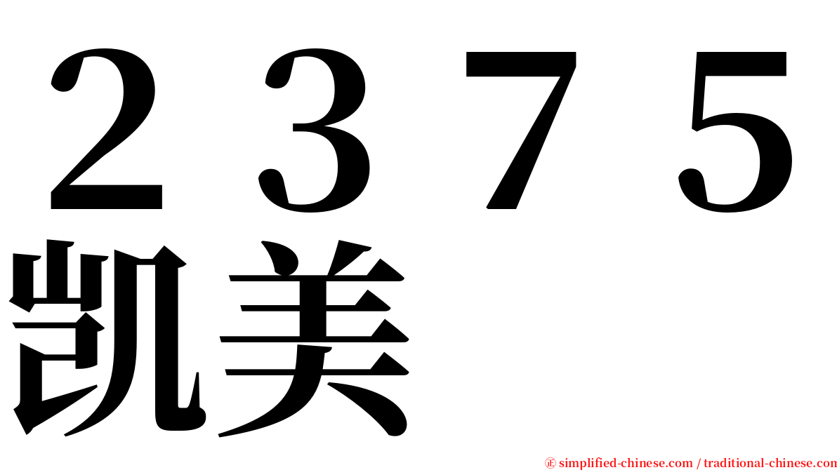 ２３７５凯美 serif font