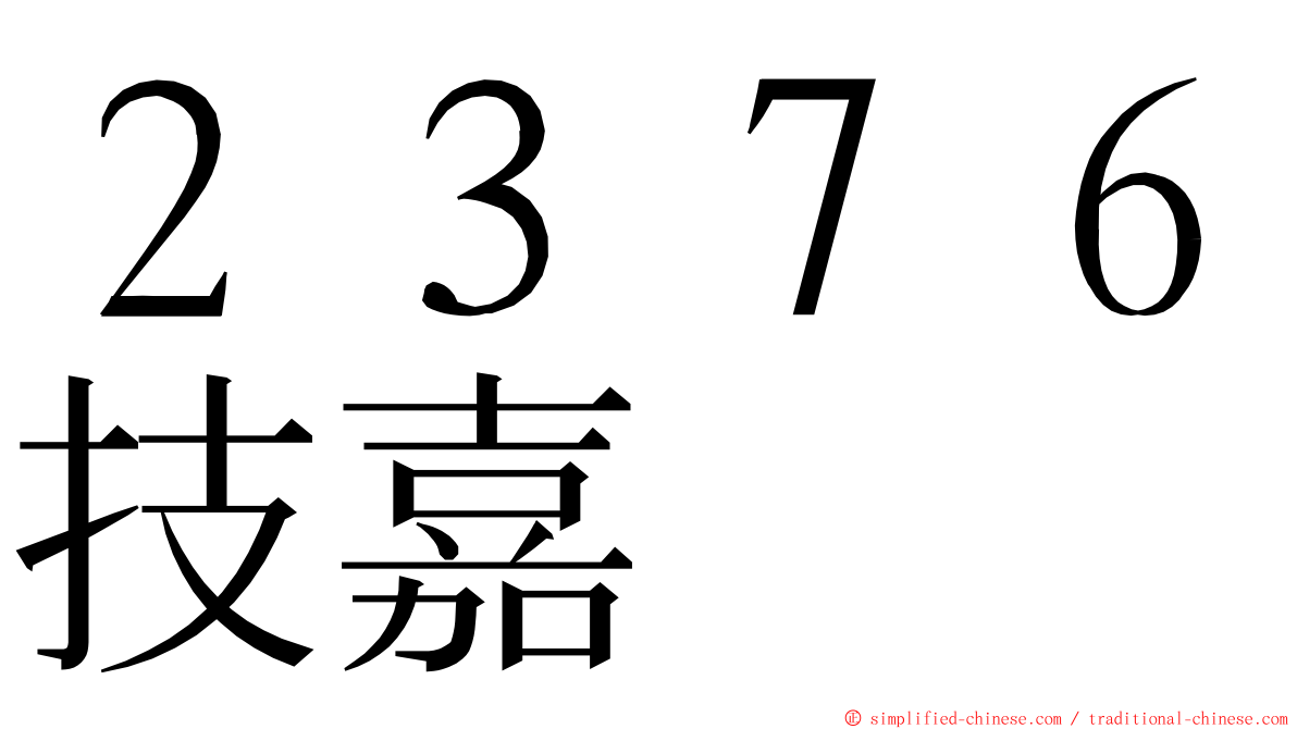 ２３７６技嘉 ming font