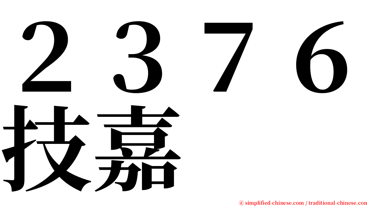 ２３７６技嘉 serif font