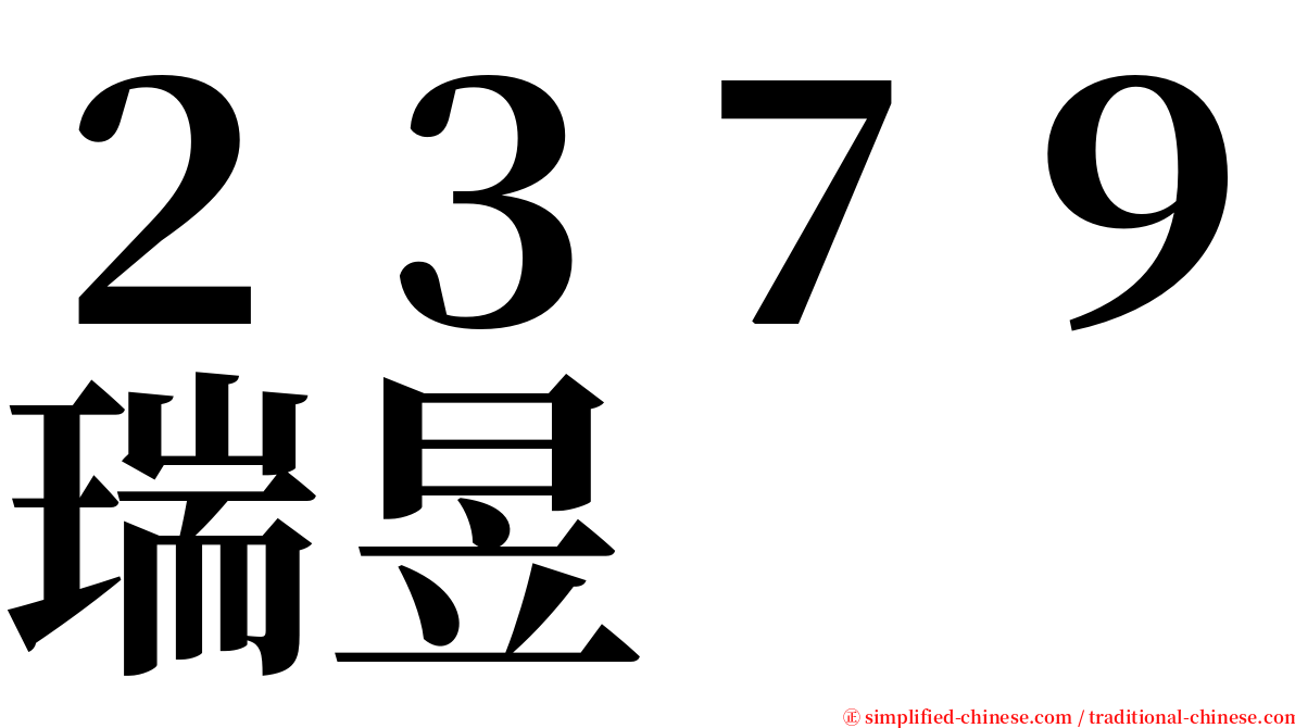 ２３７９瑞昱 serif font