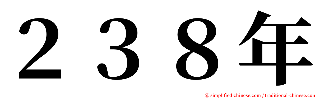 ２３８年 serif font