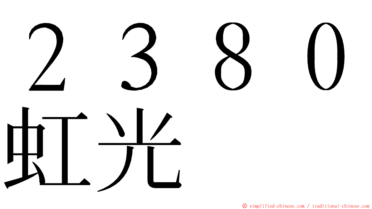 ２３８０虹光 ming font