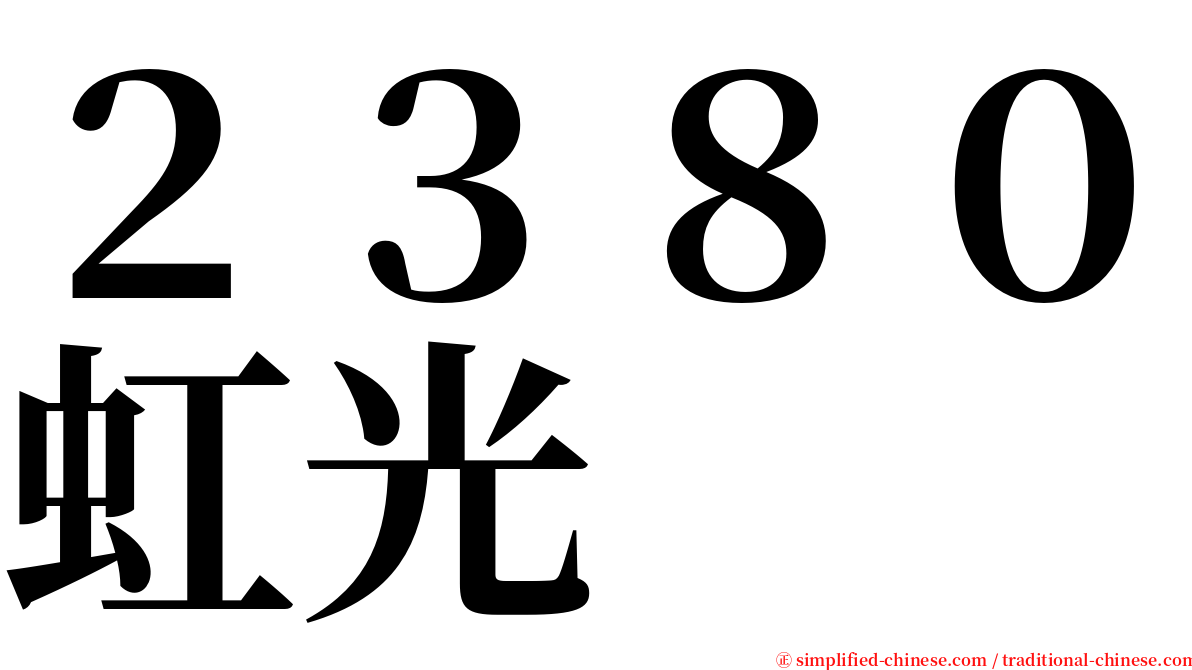 ２３８０虹光 serif font