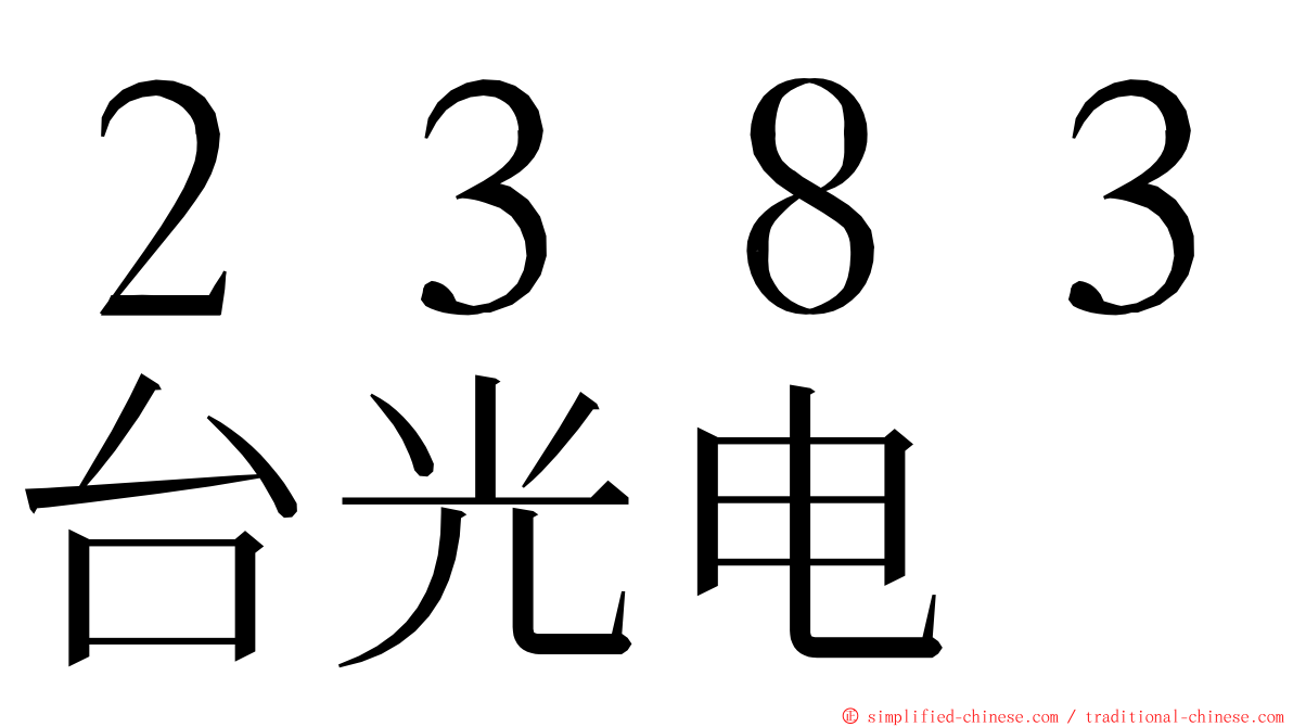 ２３８３台光电 ming font