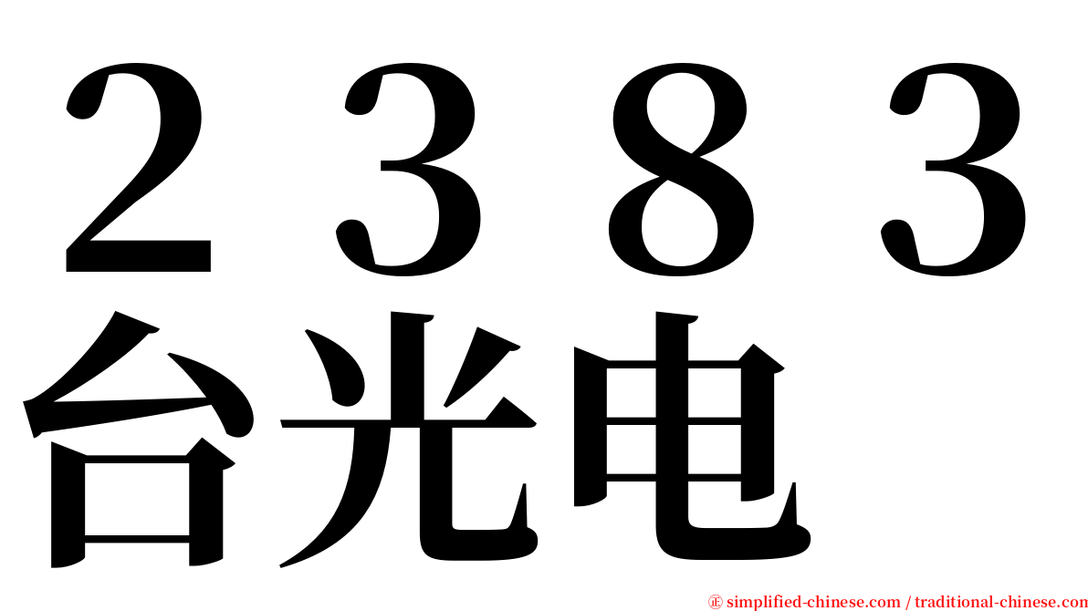 ２３８３台光电 serif font