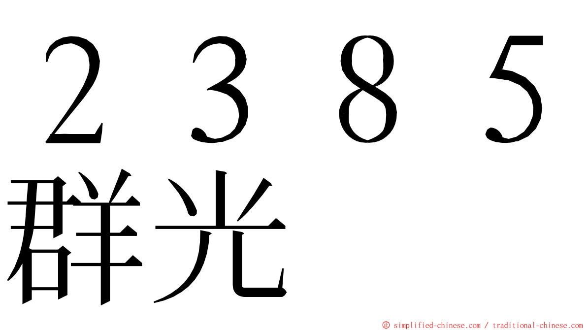 ２３８５群光 ming font