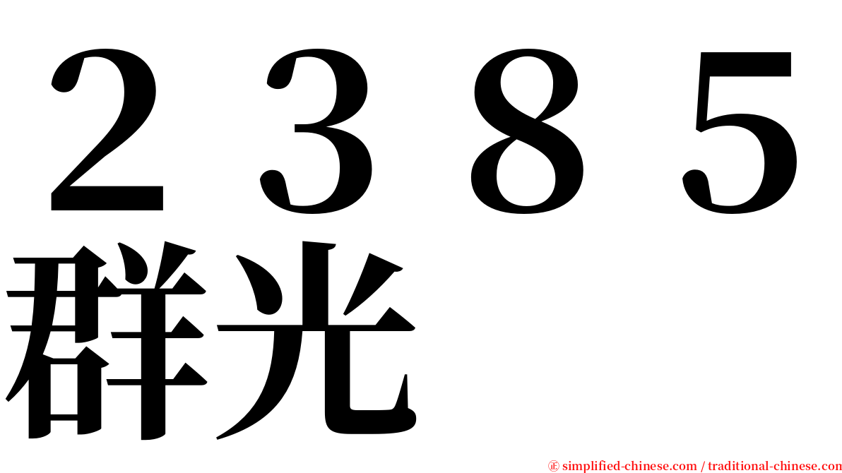 ２３８５群光 serif font