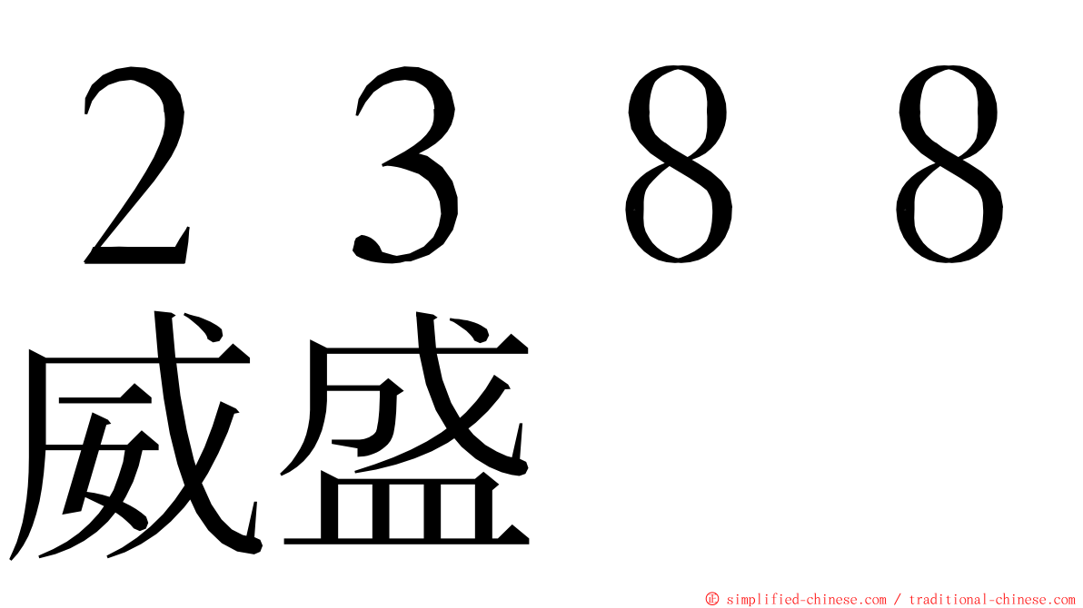 ２３８８威盛 ming font