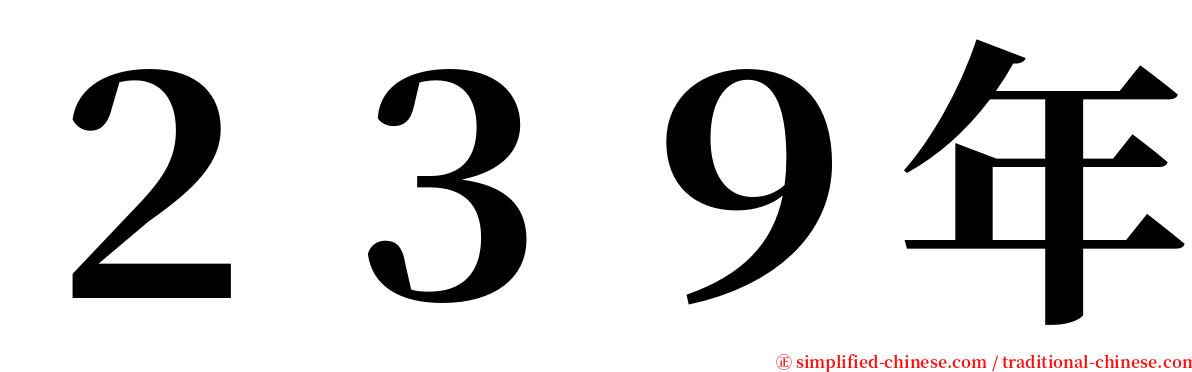 ２３９年 serif font