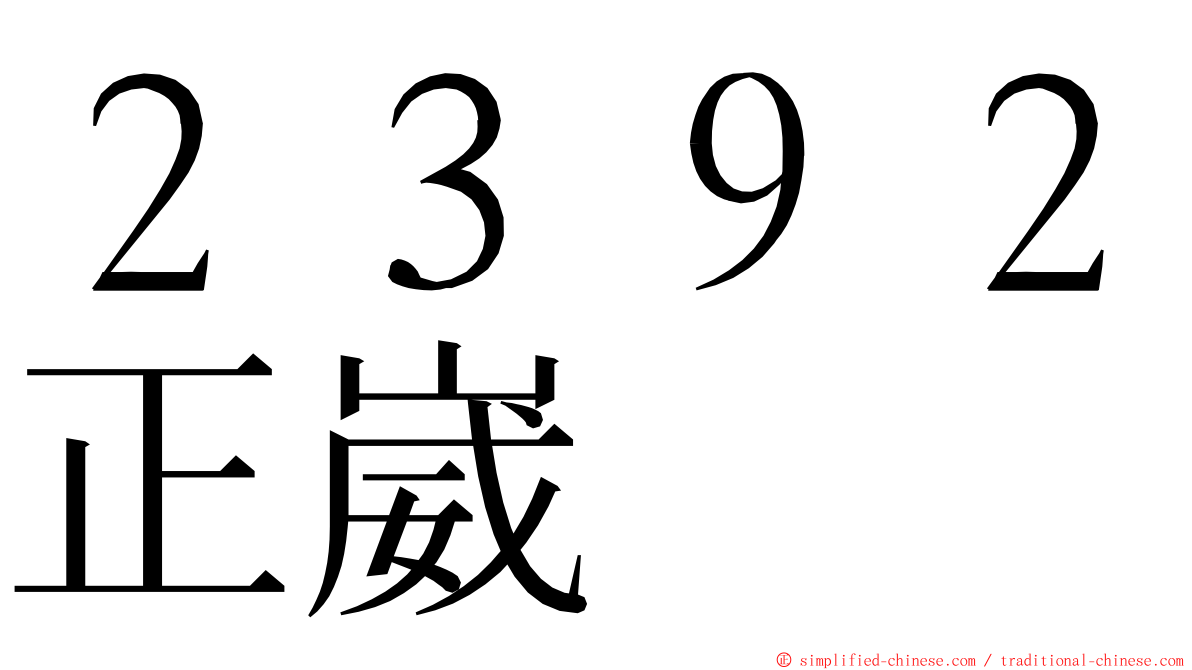 ２３９２正崴 ming font